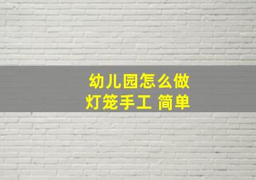 幼儿园怎么做灯笼手工 简单